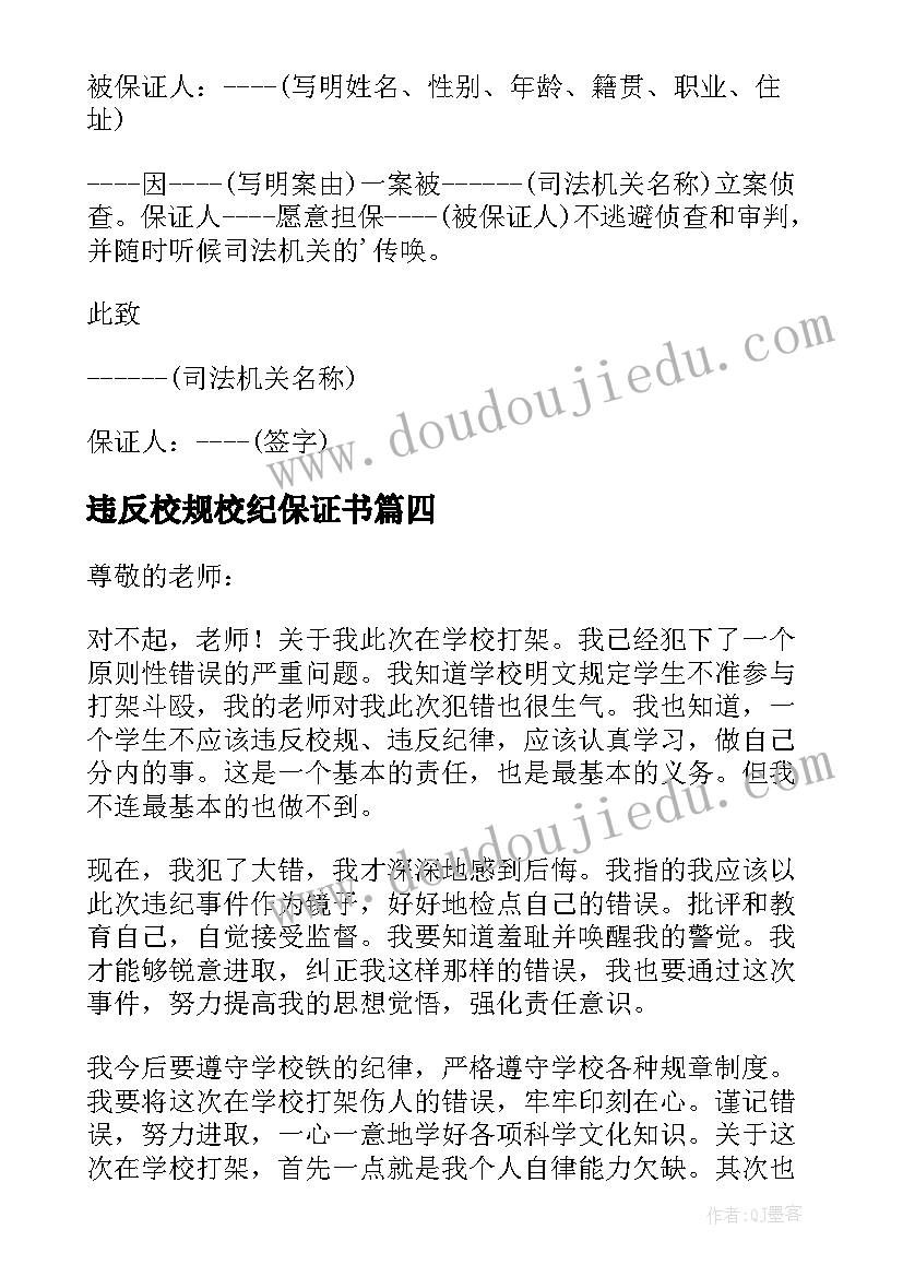 最新违反校规校纪保证书 学生违反校规校纪保证书(汇总5篇)