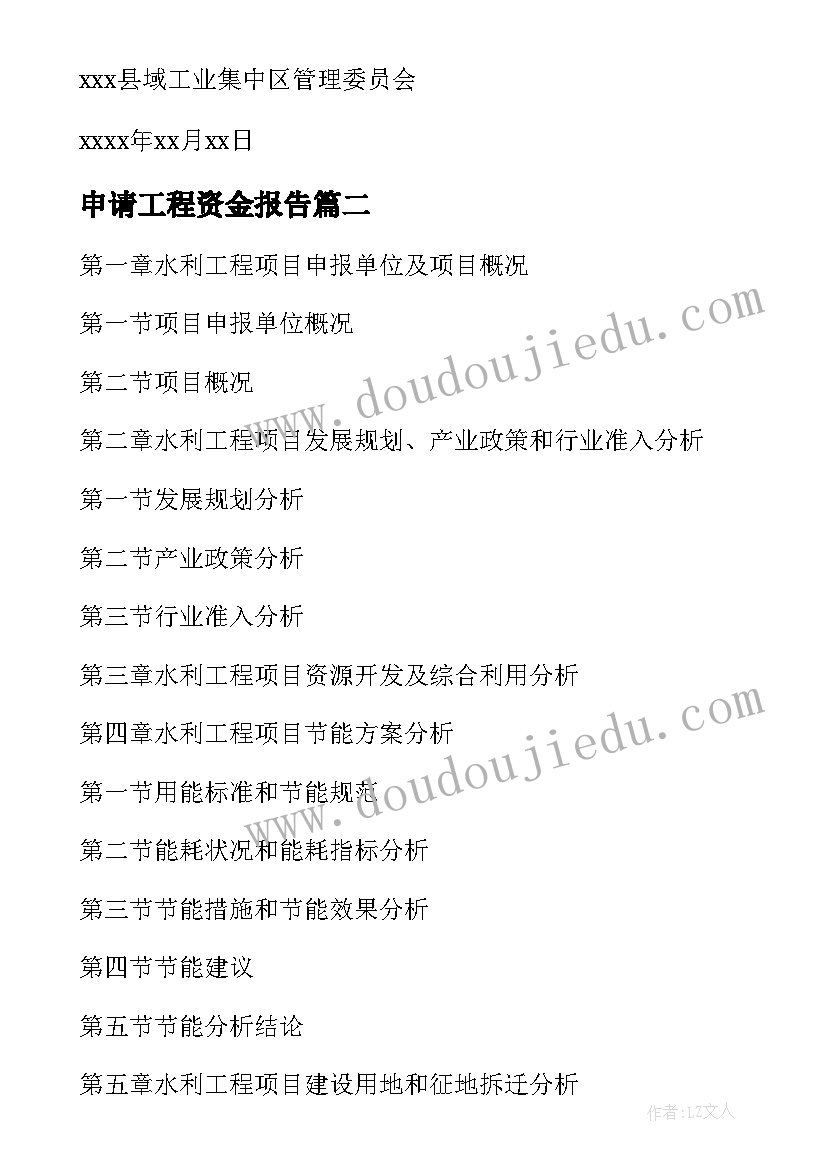 2023年申请工程资金报告 项目专项资金申请报告(通用8篇)