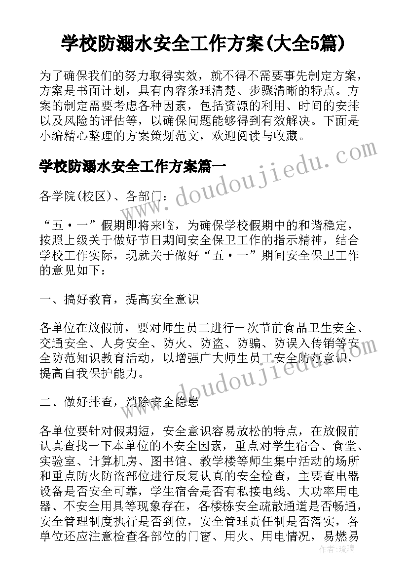 学校防溺水安全工作方案(大全5篇)