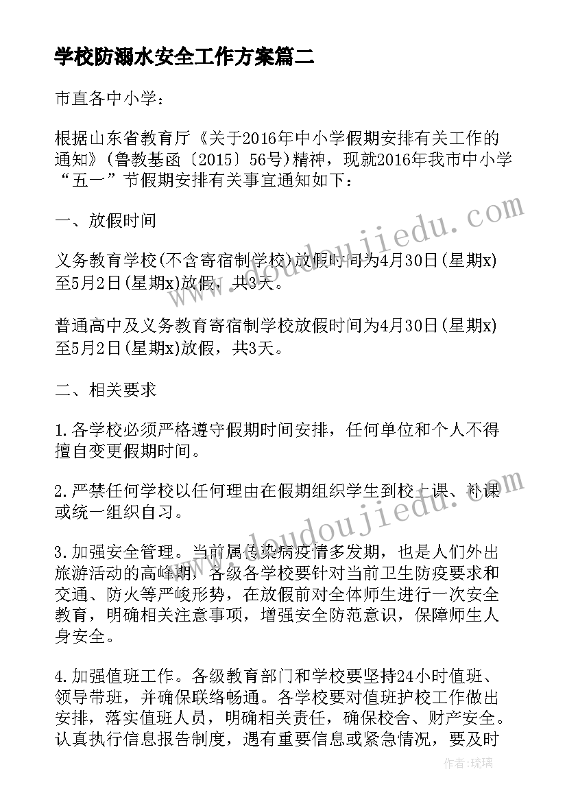 学校防溺水安全工作方案(大全5篇)