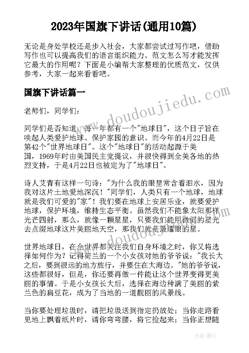 2023年国旗下讲话(通用10篇)