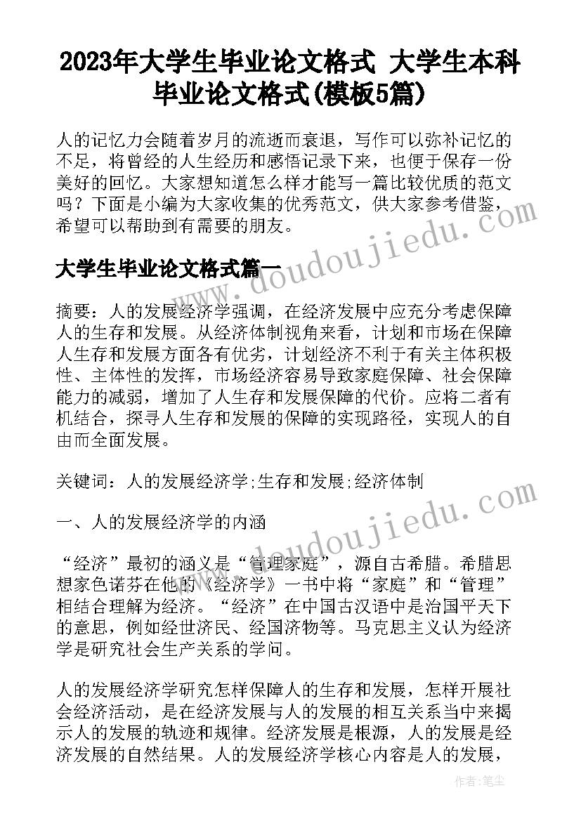 2023年大学生毕业论文格式 大学生本科毕业论文格式(模板5篇)