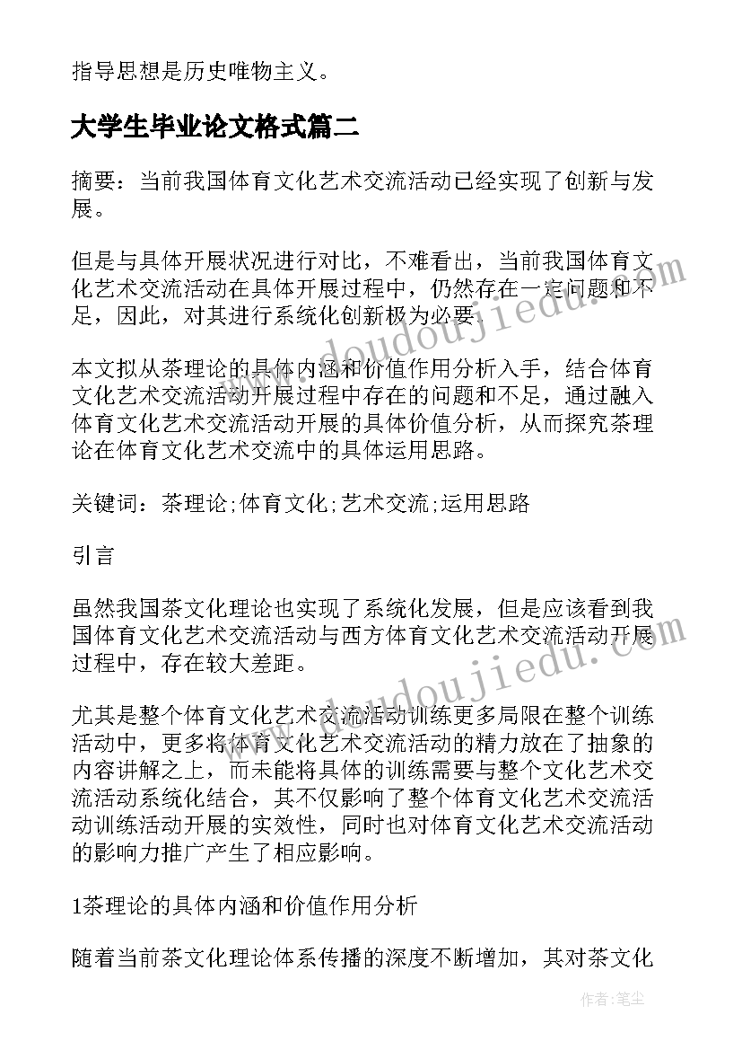 2023年大学生毕业论文格式 大学生本科毕业论文格式(模板5篇)