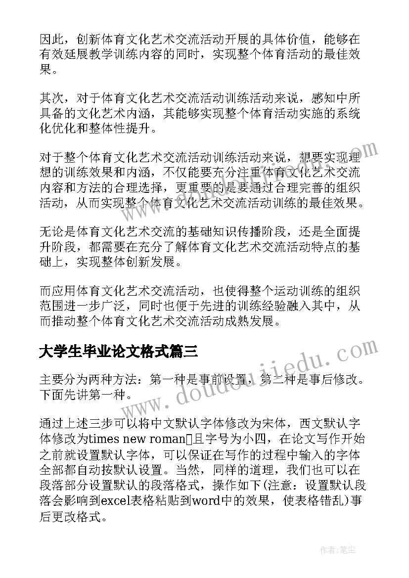 2023年大学生毕业论文格式 大学生本科毕业论文格式(模板5篇)