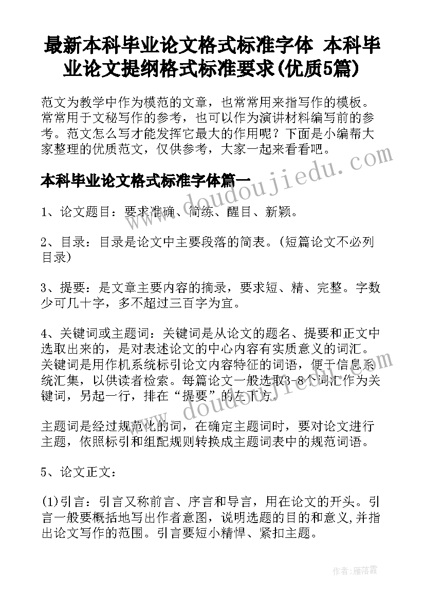 最新本科毕业论文格式标准字体 本科毕业论文提纲格式标准要求(优质5篇)