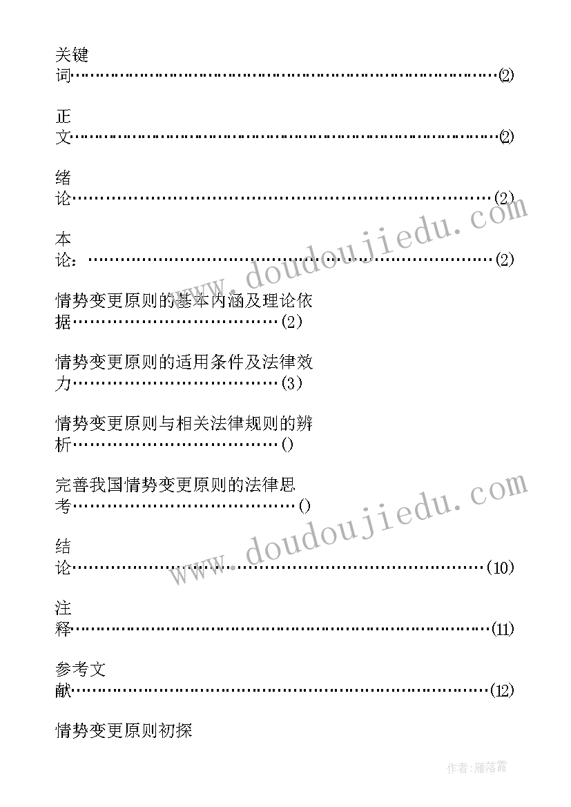 最新本科毕业论文格式标准字体 本科毕业论文提纲格式标准要求(优质5篇)