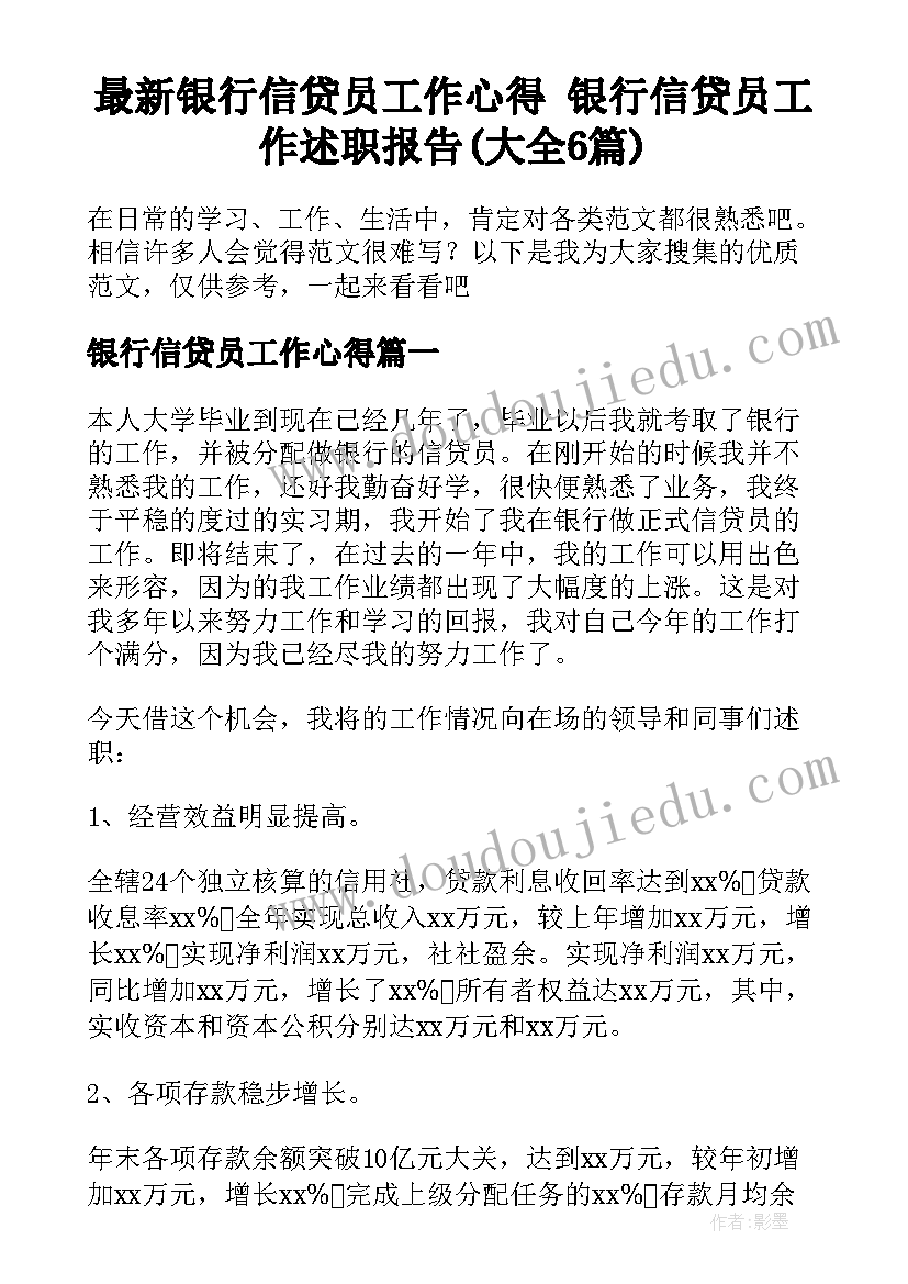 最新银行信贷员工作心得 银行信贷员工作述职报告(大全6篇)