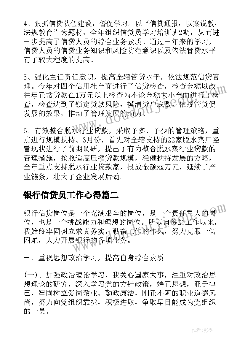 最新银行信贷员工作心得 银行信贷员工作述职报告(大全6篇)