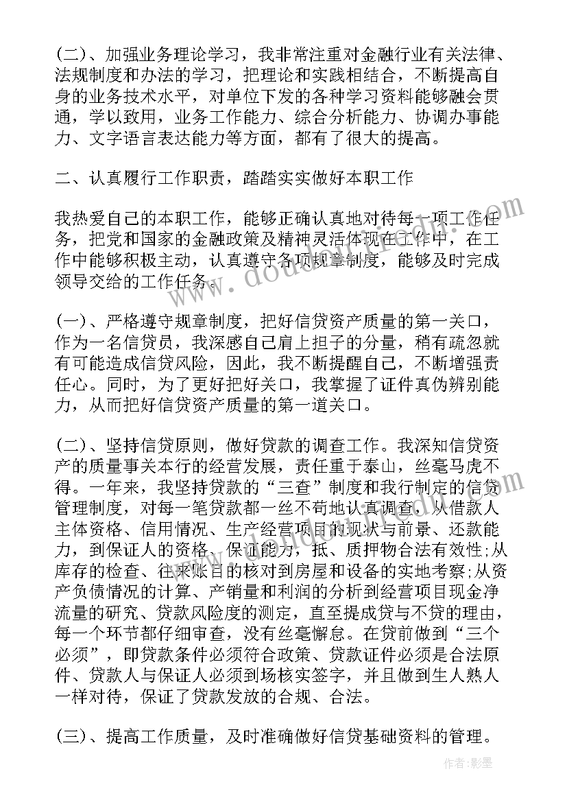 最新银行信贷员工作心得 银行信贷员工作述职报告(大全6篇)