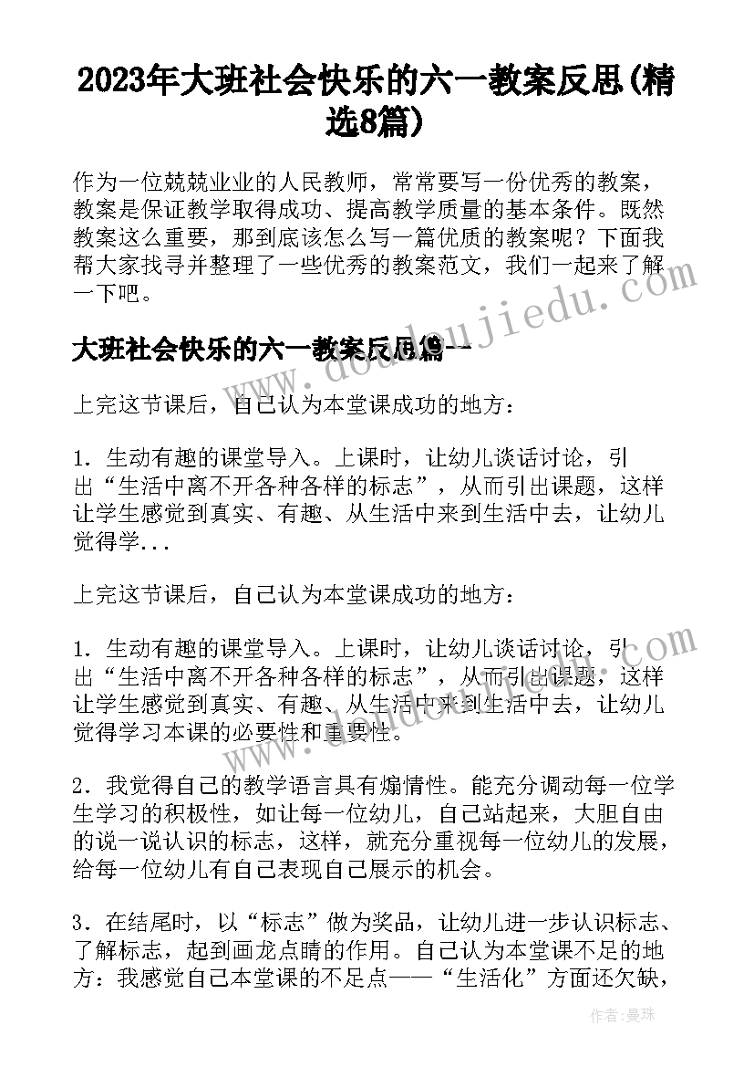 2023年大班社会快乐的六一教案反思(精选8篇)