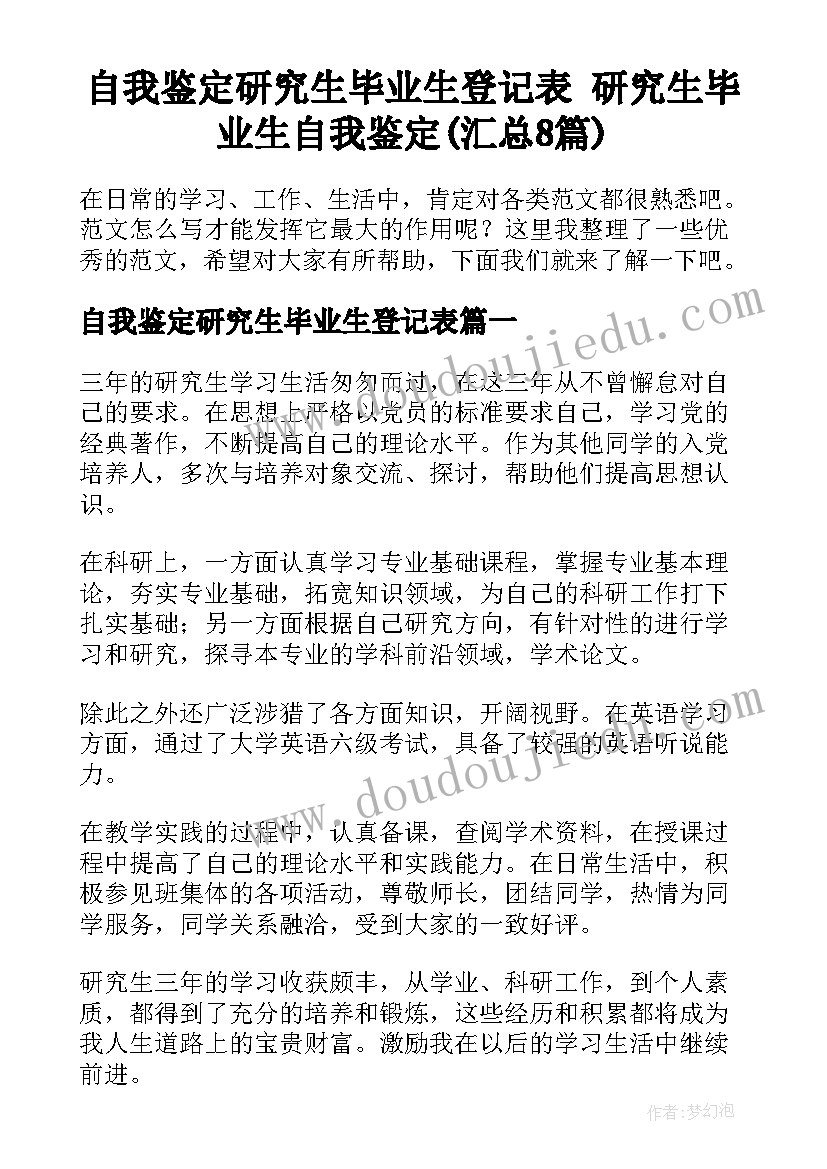 自我鉴定研究生毕业生登记表 研究生毕业生自我鉴定(汇总8篇)