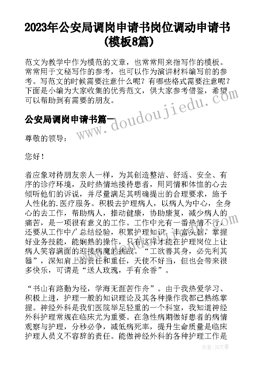 2023年公安局调岗申请书 岗位调动申请书(模板8篇)