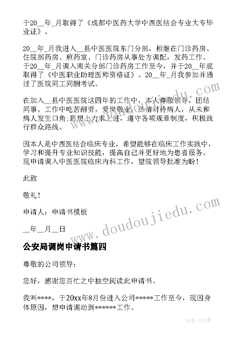 2023年公安局调岗申请书 岗位调动申请书(模板8篇)