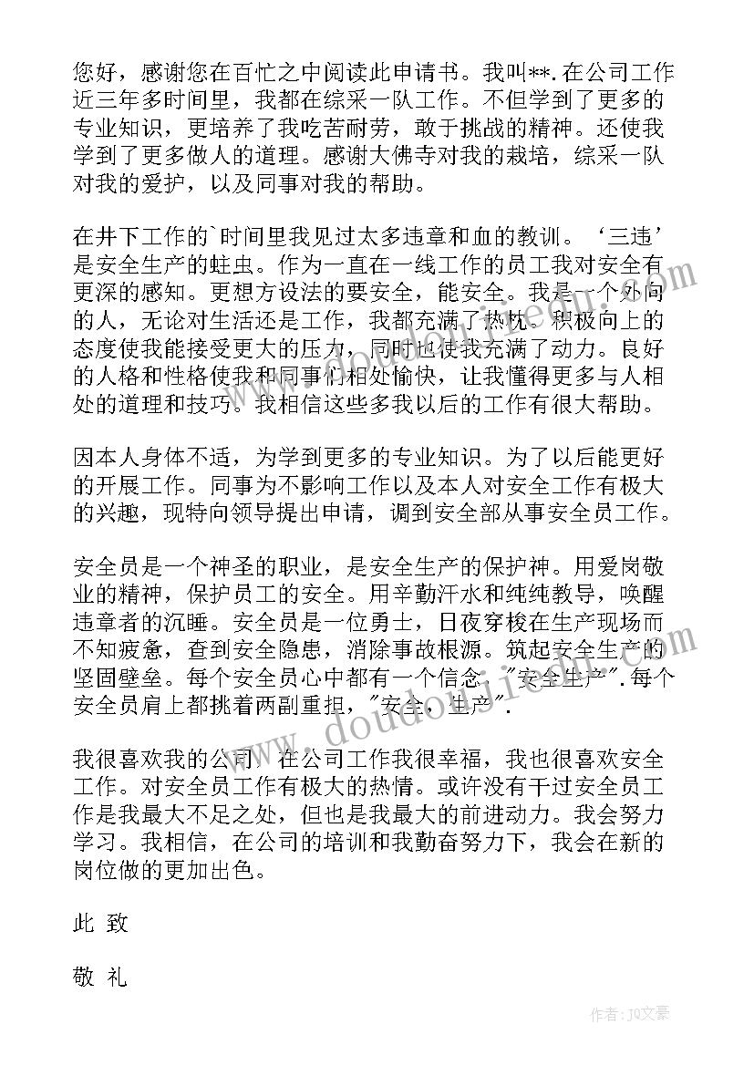 2023年公安局调岗申请书 岗位调动申请书(模板8篇)