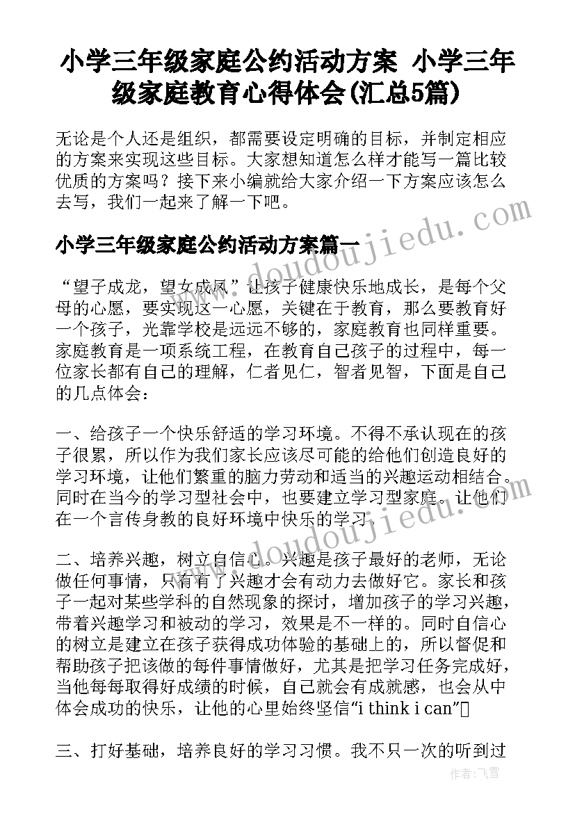 小学三年级家庭公约活动方案 小学三年级家庭教育心得体会(汇总5篇)