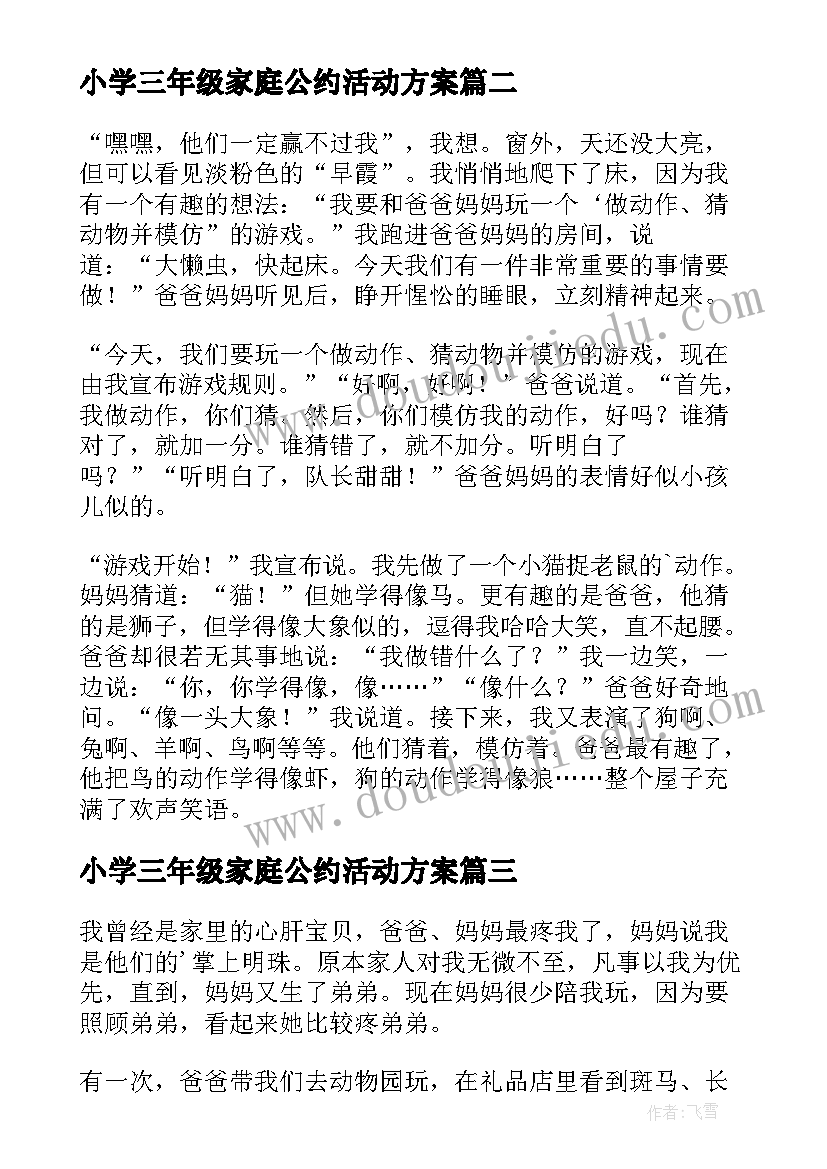 小学三年级家庭公约活动方案 小学三年级家庭教育心得体会(汇总5篇)