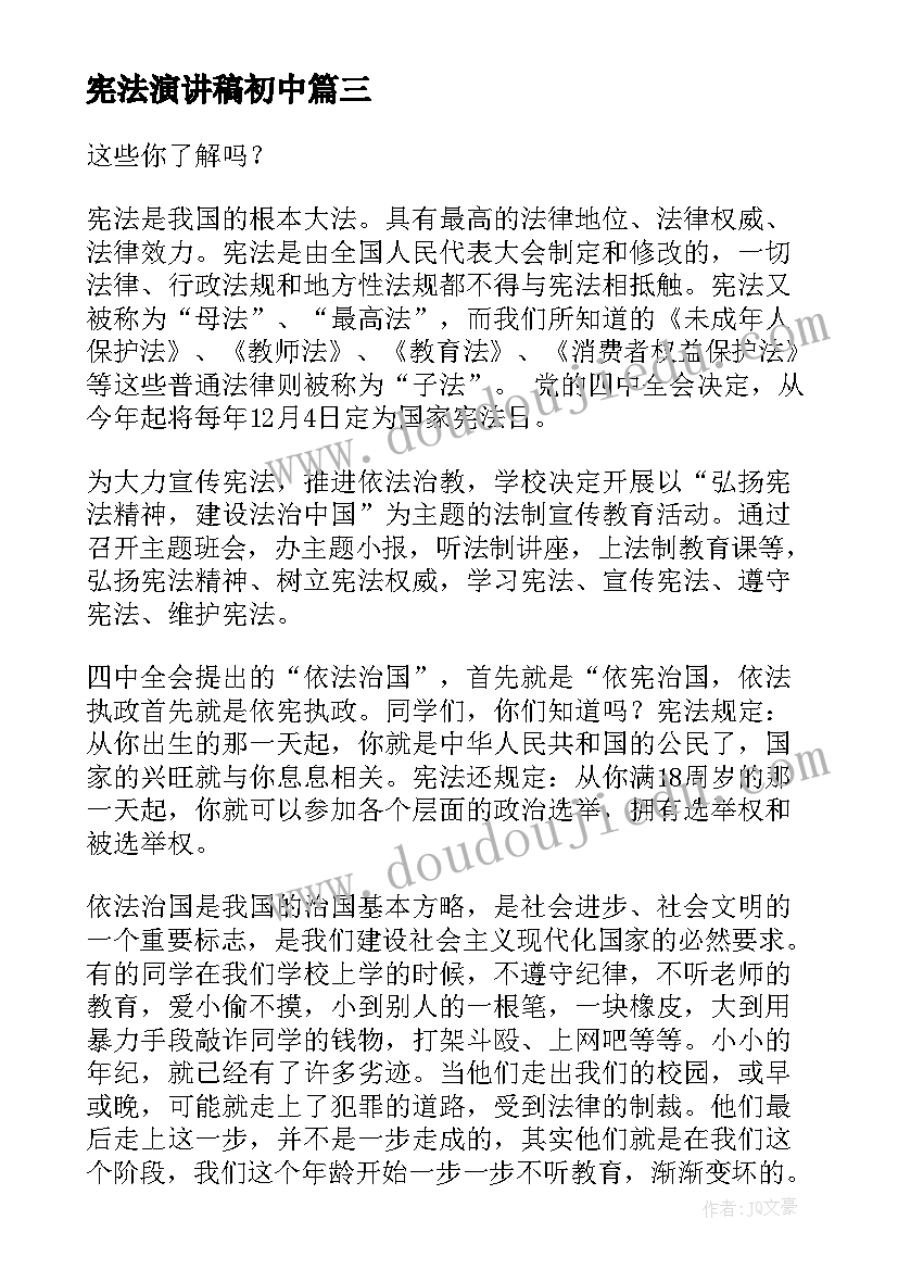 宪法演讲稿初中 学宪法讲宪法演讲稿(汇总7篇)