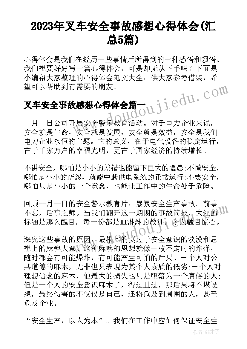 2023年叉车安全事故感想心得体会(汇总5篇)