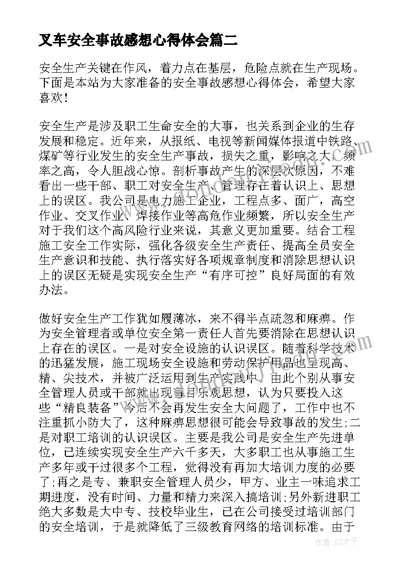 2023年叉车安全事故感想心得体会(汇总5篇)