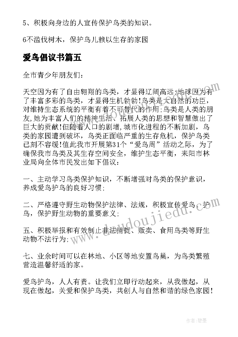 2023年爱鸟倡议书(汇总6篇)