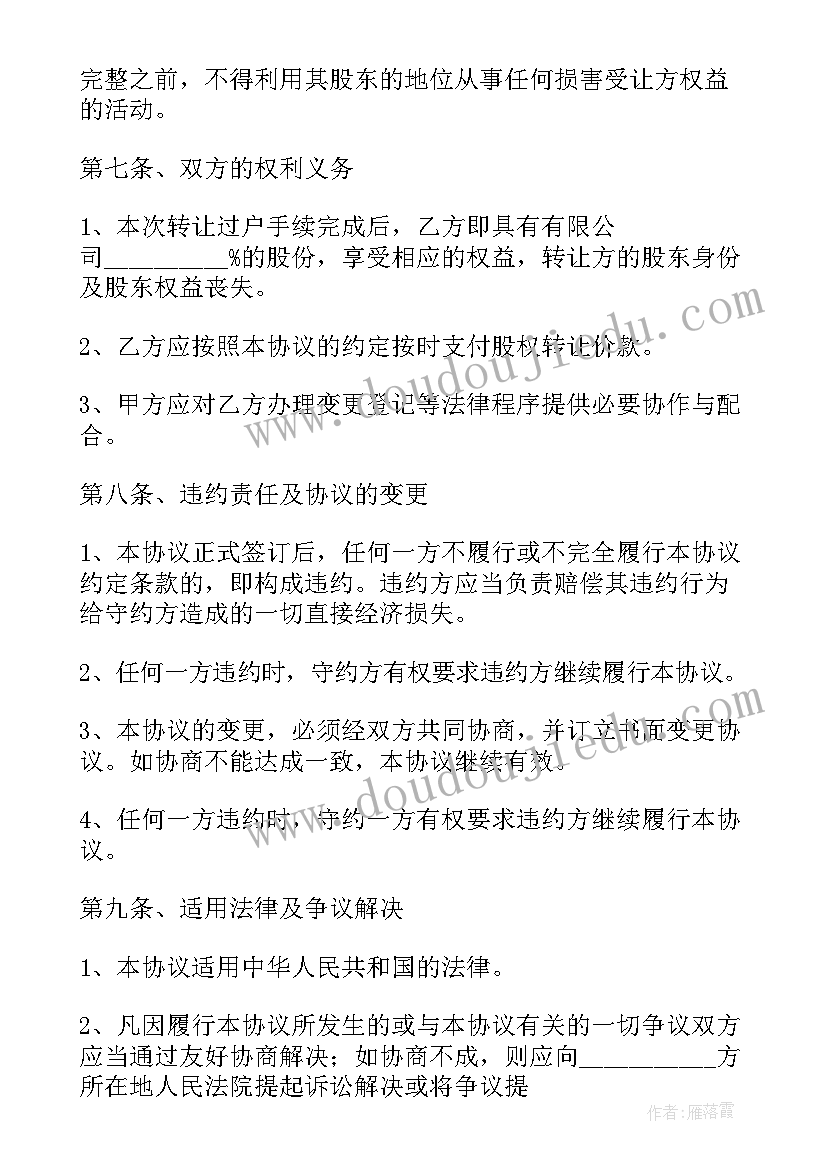 2023年股东内部转让协议书(汇总5篇)