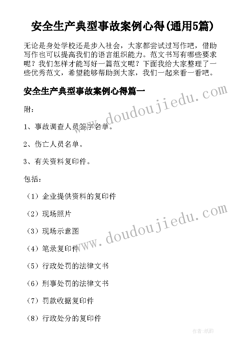 安全生产典型事故案例心得(通用5篇)