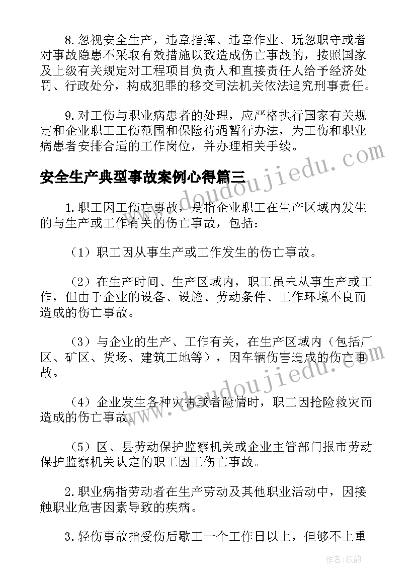 安全生产典型事故案例心得(通用5篇)