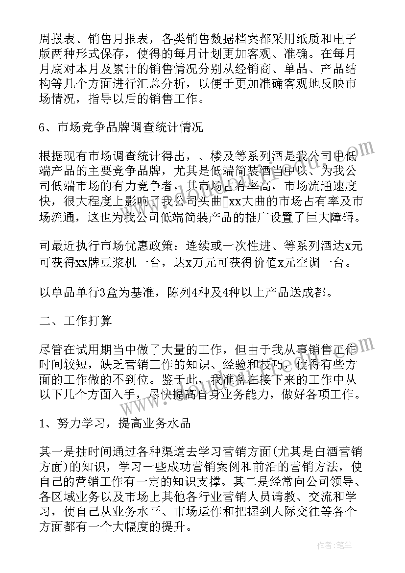 2023年销售试用期个人工作总结分享会(大全5篇)