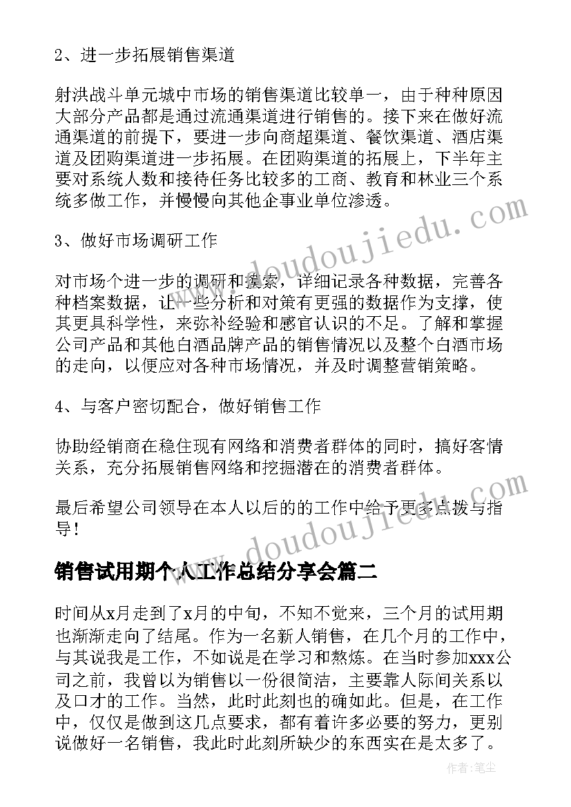 2023年销售试用期个人工作总结分享会(大全5篇)