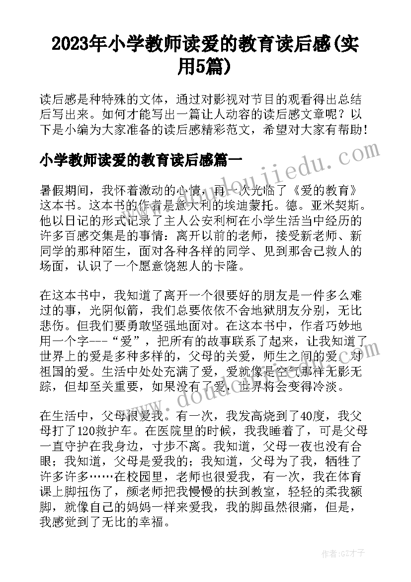 2023年小学教师读爱的教育读后感(实用5篇)