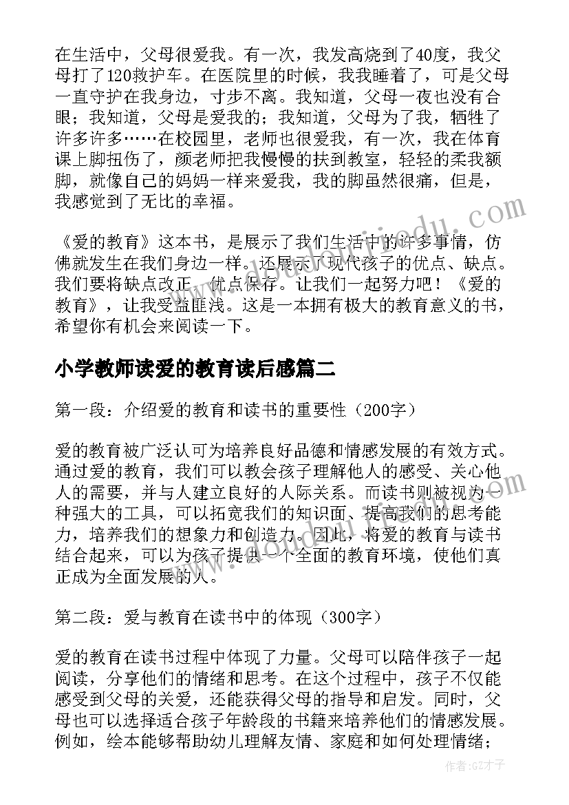 2023年小学教师读爱的教育读后感(实用5篇)