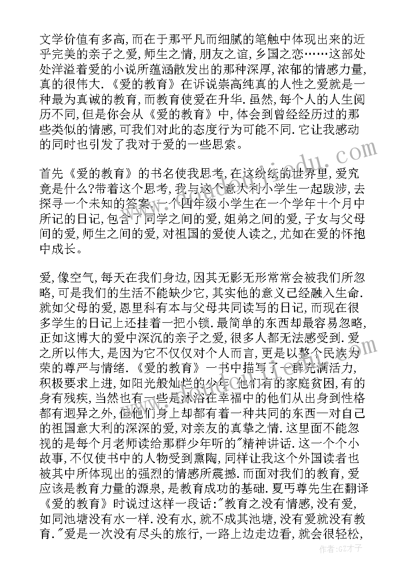 2023年小学教师读爱的教育读后感(实用5篇)