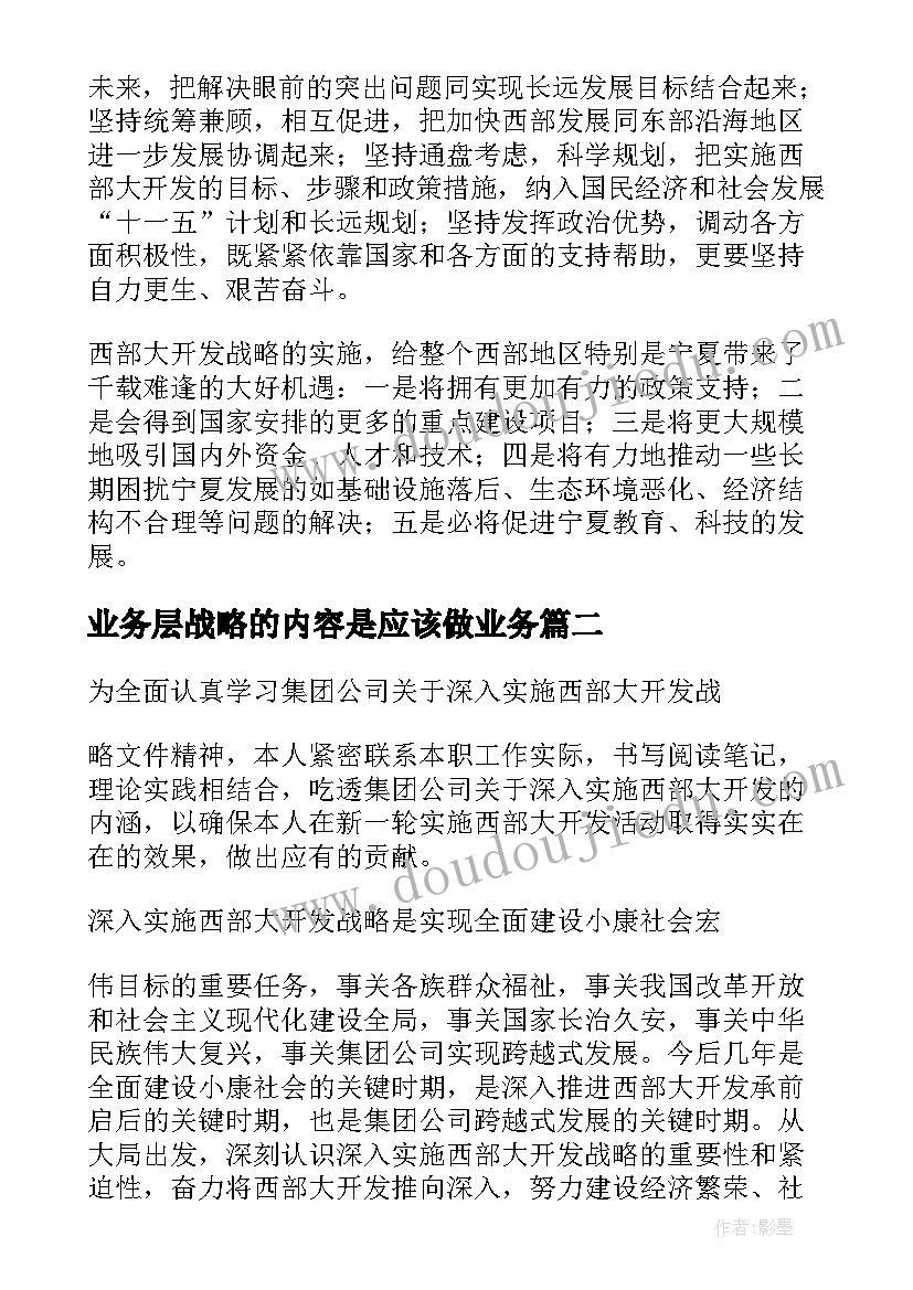 2023年业务层战略的内容是应该做业务 杜永福西部大开发大战略学习心得(汇总5篇)