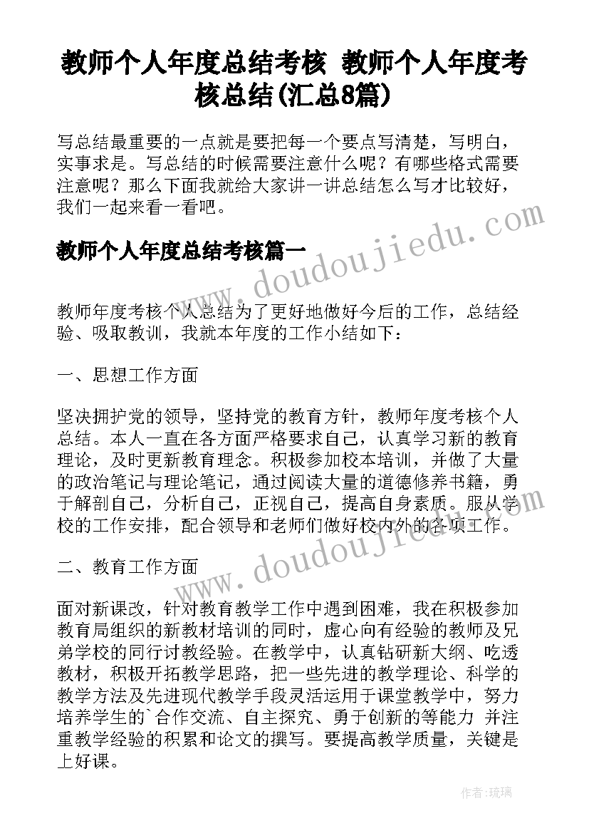 教师个人年度总结考核 教师个人年度考核总结(汇总8篇)