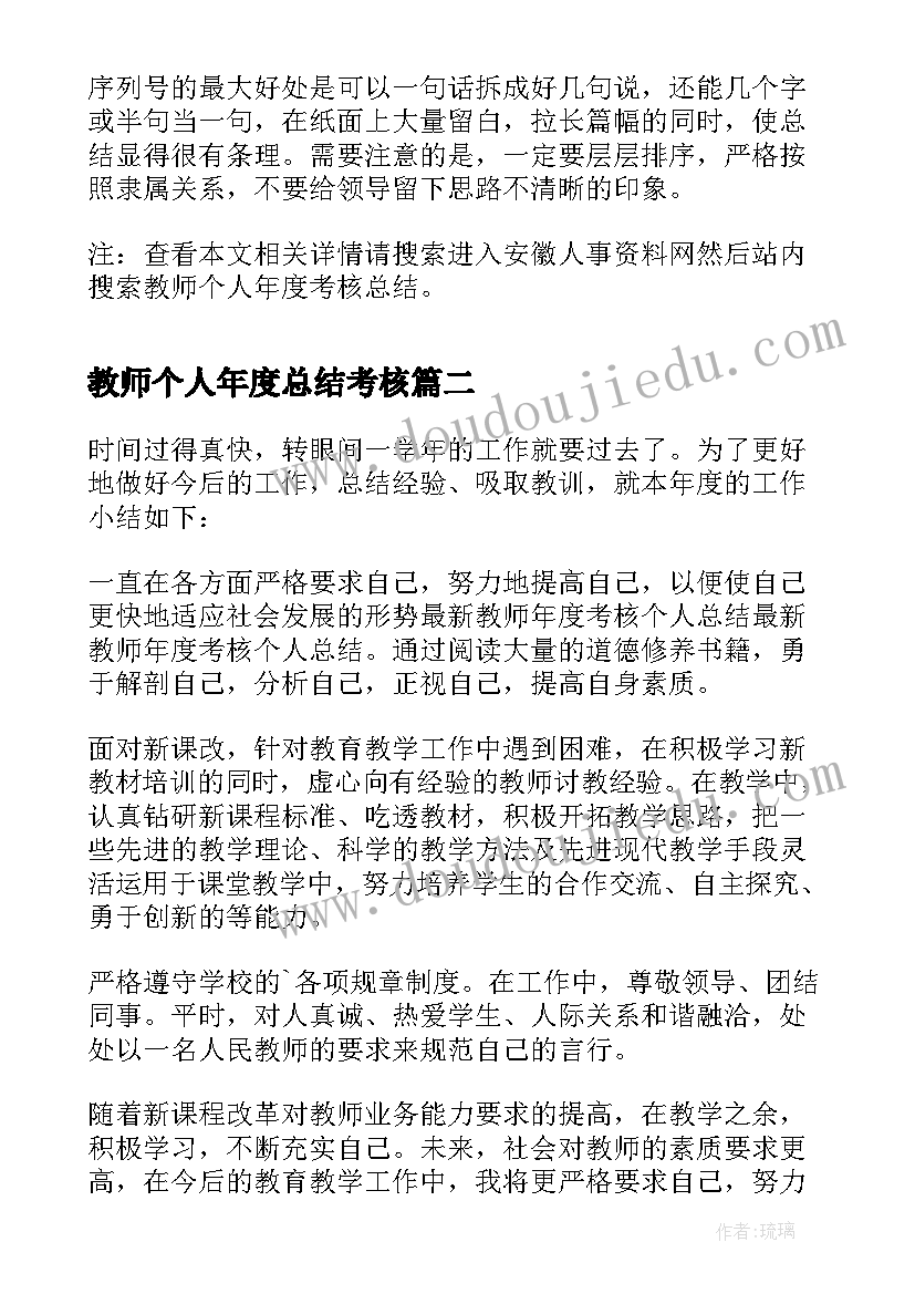 教师个人年度总结考核 教师个人年度考核总结(汇总8篇)