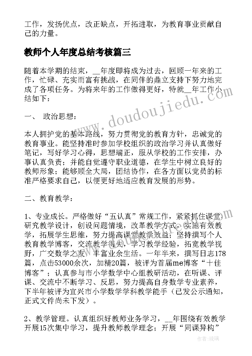 教师个人年度总结考核 教师个人年度考核总结(汇总8篇)