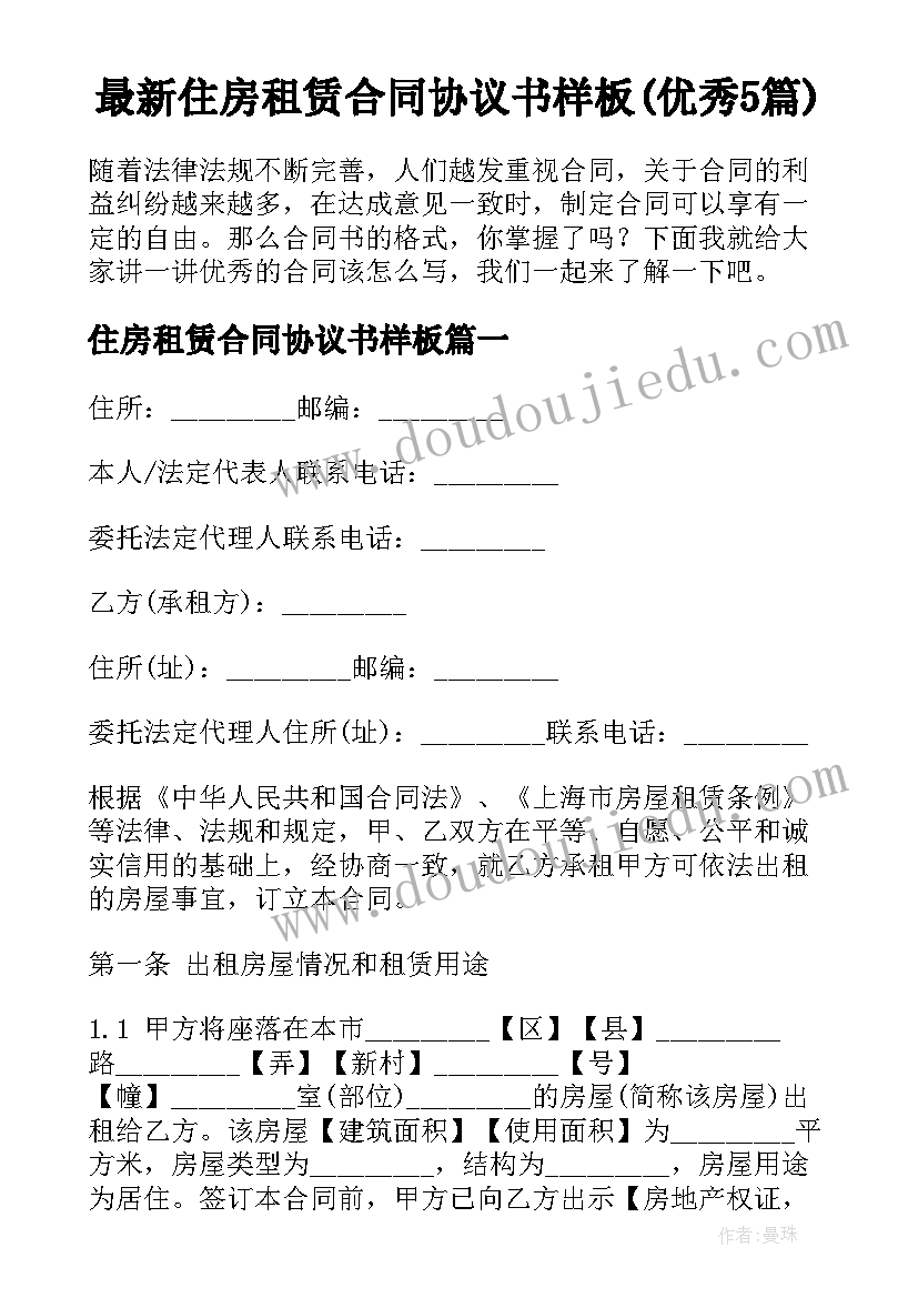 最新住房租赁合同协议书样板(优秀5篇)