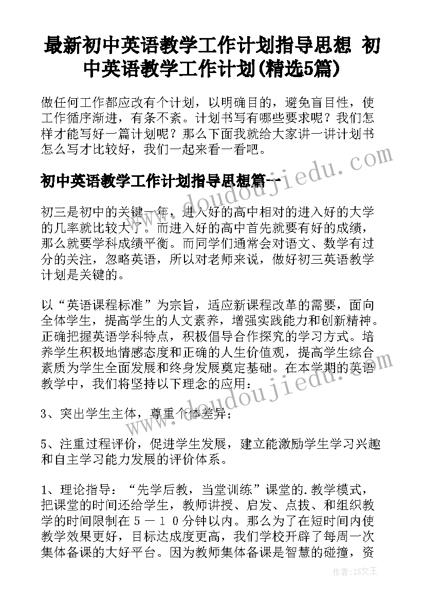 最新初中英语教学工作计划指导思想 初中英语教学工作计划(精选5篇)