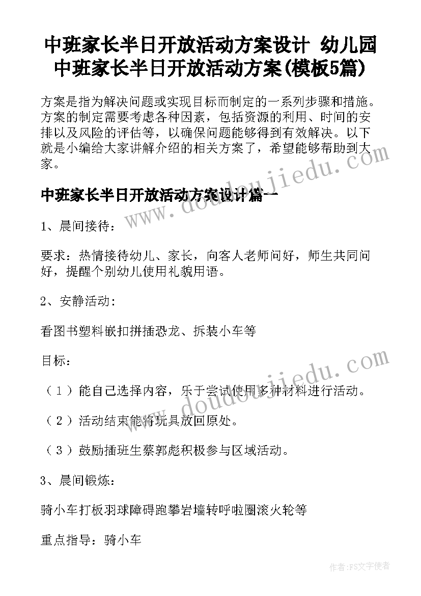 中班家长半日开放活动方案设计 幼儿园中班家长半日开放活动方案(模板5篇)