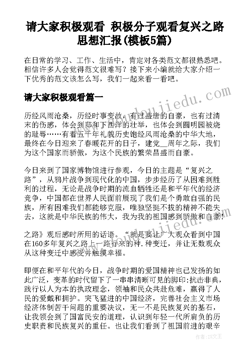 请大家积极观看 积极分子观看复兴之路思想汇报(模板5篇)