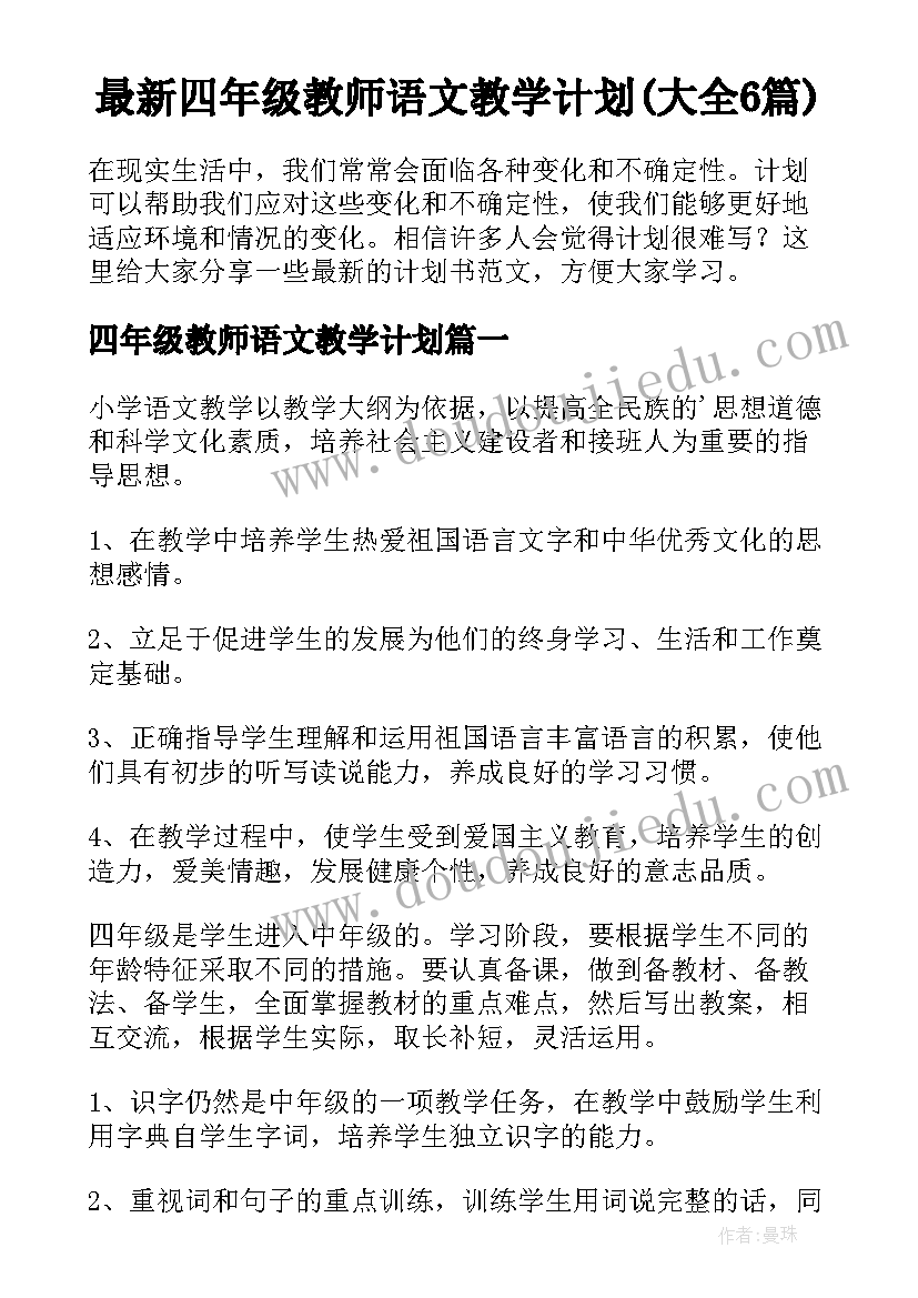 最新四年级教师语文教学计划(大全6篇)