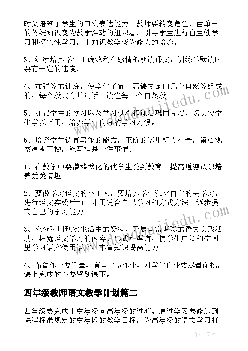 最新四年级教师语文教学计划(大全6篇)