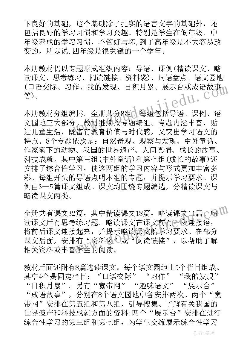 最新四年级教师语文教学计划(大全6篇)