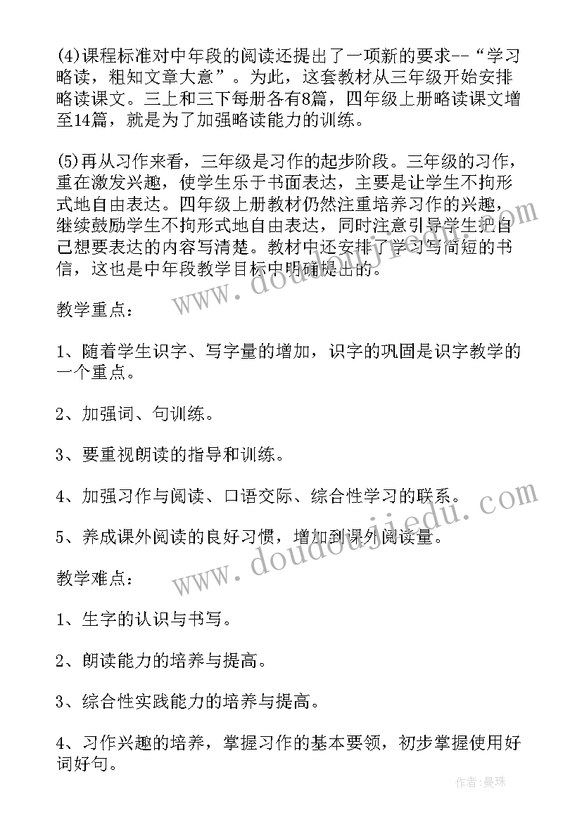 最新四年级教师语文教学计划(大全6篇)