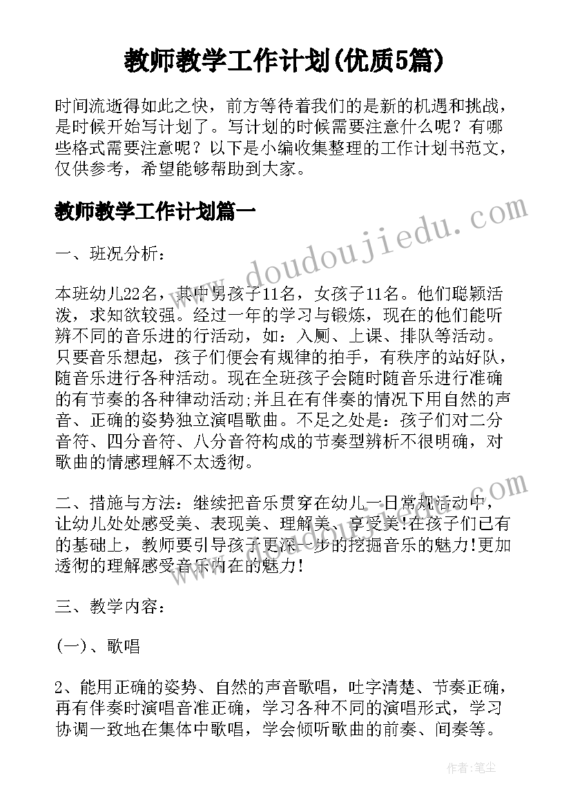 教师教学工作计划(优质5篇)