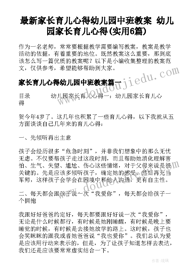 最新家长育儿心得幼儿园中班教案 幼儿园家长育儿心得(实用6篇)