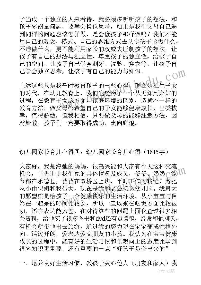 最新家长育儿心得幼儿园中班教案 幼儿园家长育儿心得(实用6篇)