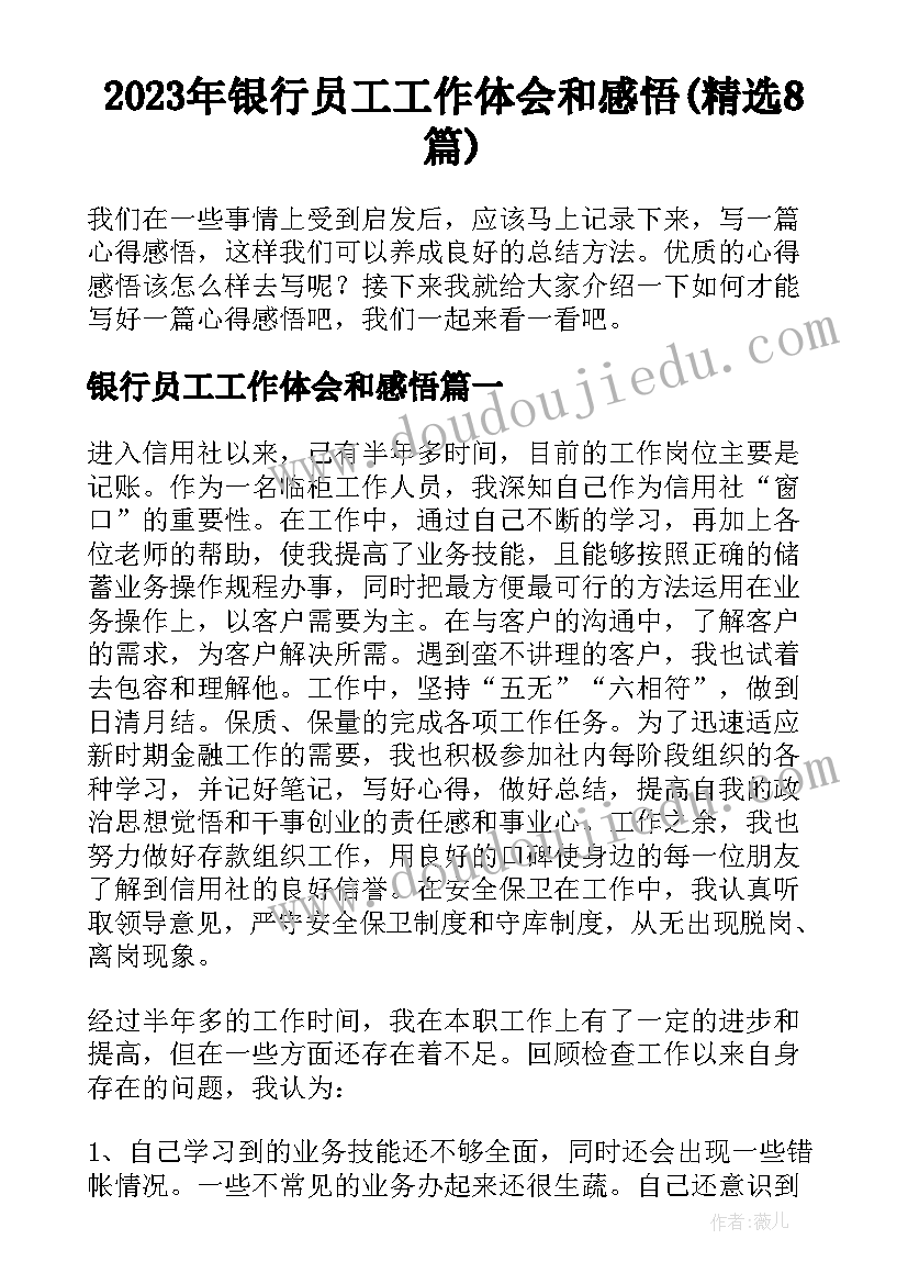 2023年银行员工工作体会和感悟(精选8篇)