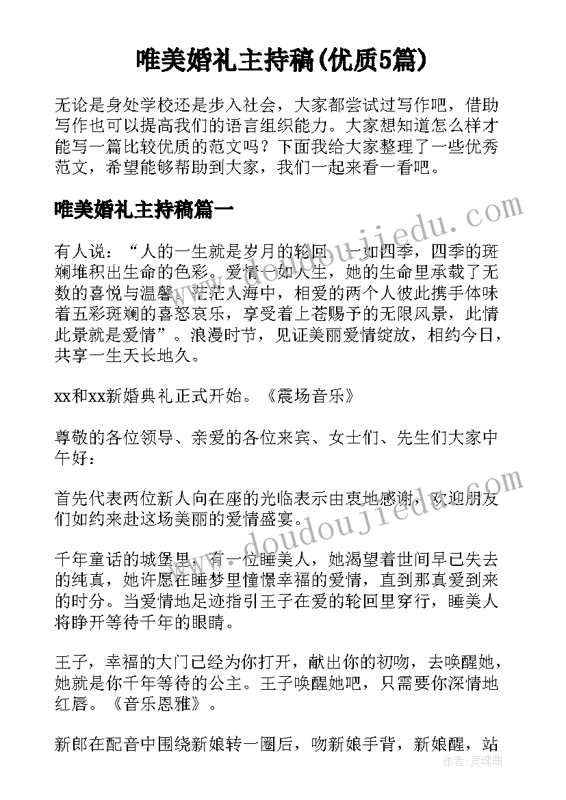 唯美婚礼主持稿(优质5篇)