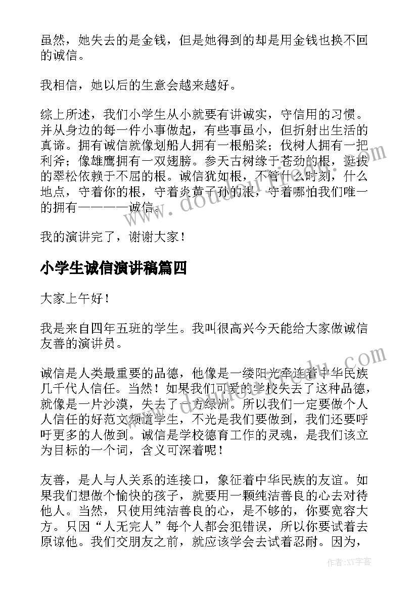 2023年小学生诚信演讲稿(优质9篇)